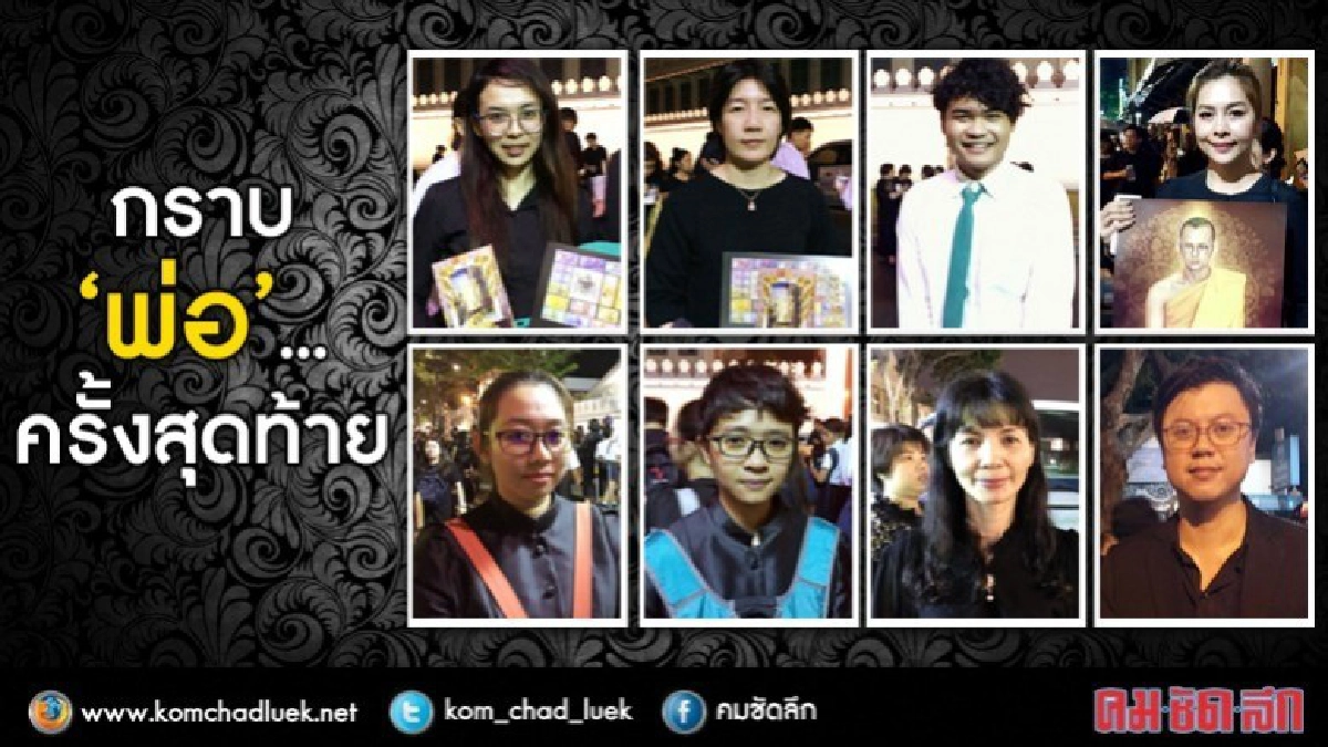 กราบพ่อ...ชุดสุดท้าย กราบพ่อ...ชุดสุดท้าย