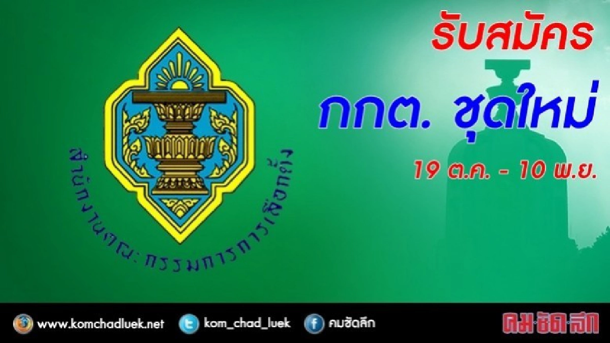 เปิดรับสมัคร กกต.ชุดใหม่