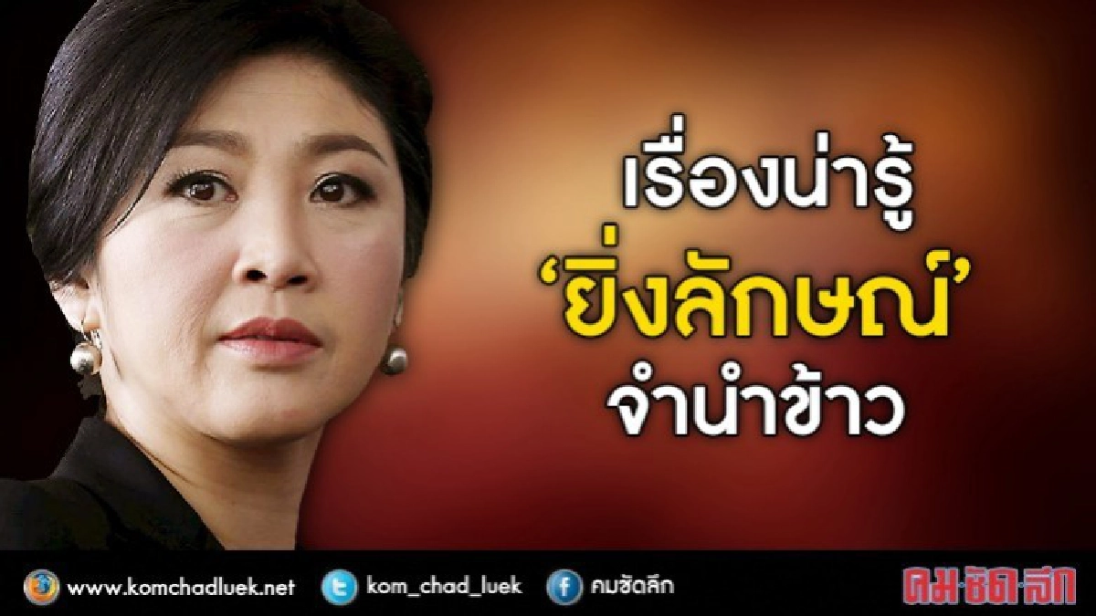 เรื่องน่ารู้ "ยิ่งลักษณ์” จำนำข้าว เรื่องน่ารู้ "ยิ่งลักษณ์” จำนำข้าว