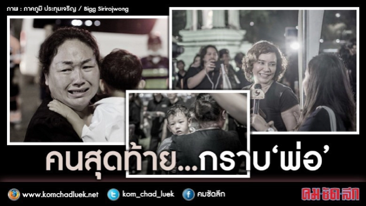 (บันทึก) คนสุดท้าย...กราบพระบรมศพ