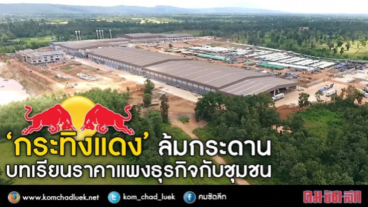 “กระทิงแดง”ล้มกระดาน:บทเรียนราคาแพงธุรกิจกับชุมชน “กระทิงแดง”ล้มกระดาน:บทเรียนราคาแพงธุรกิจกับชุมชน