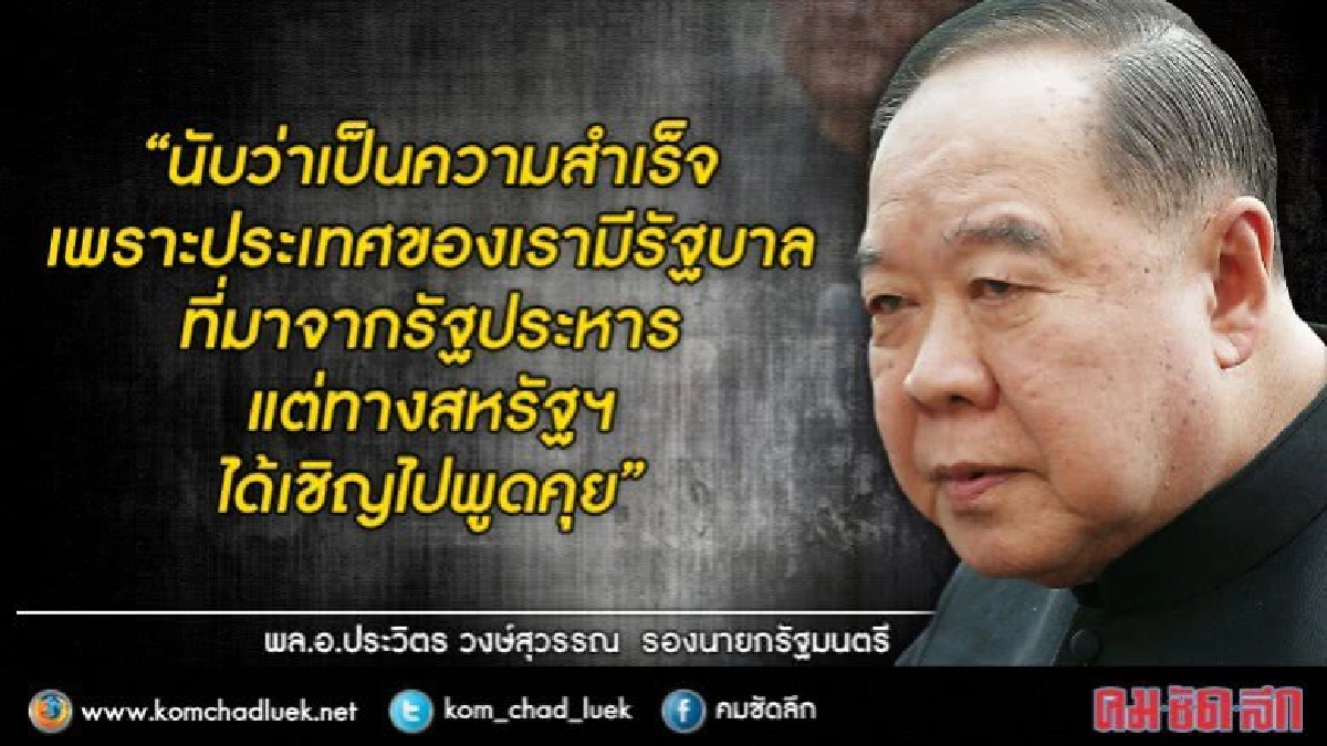 "บิ๊กป้อม" โวเป็นความสำเร็จของรัฐบาลรัฐประหาร