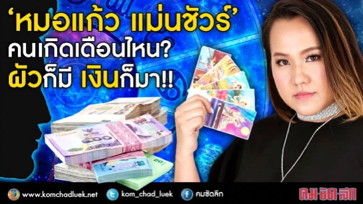 “หมอแก้ว แม่นชัวร์”  คนเกิดเดือนไหน “ผัวก็มี เงินก็มา!!!!”
