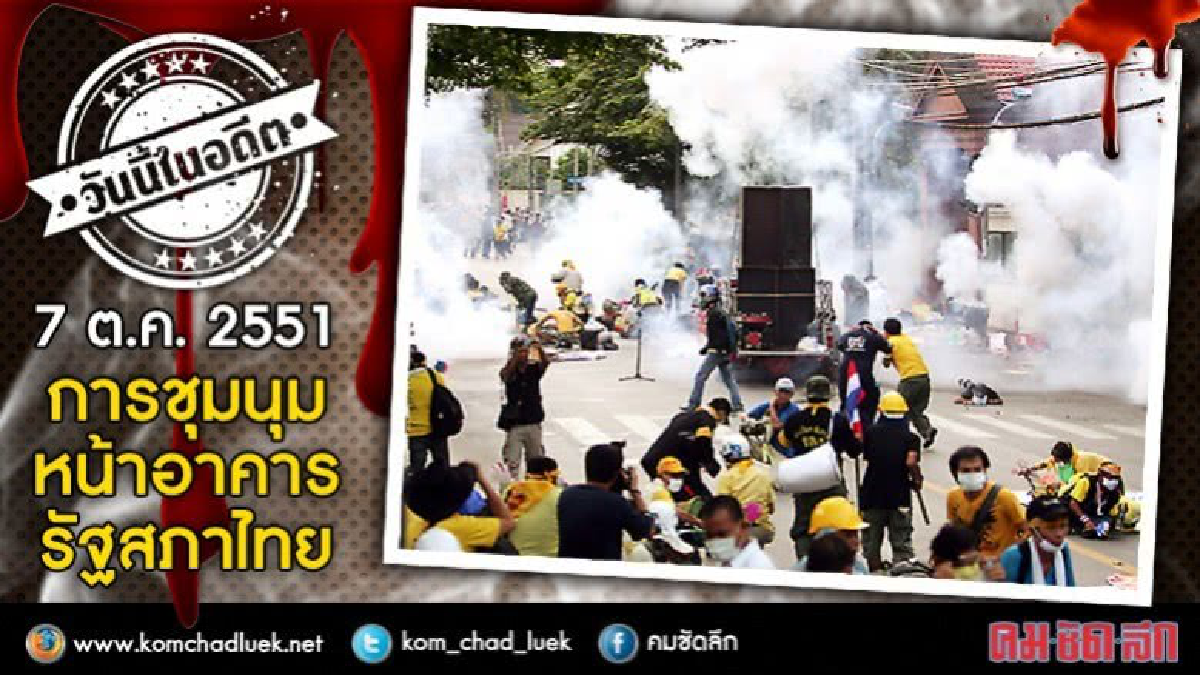 วันนี้ในอดีต7ต.ค.51 การชุมนุมหน้าอาคารรัฐสภาไทย