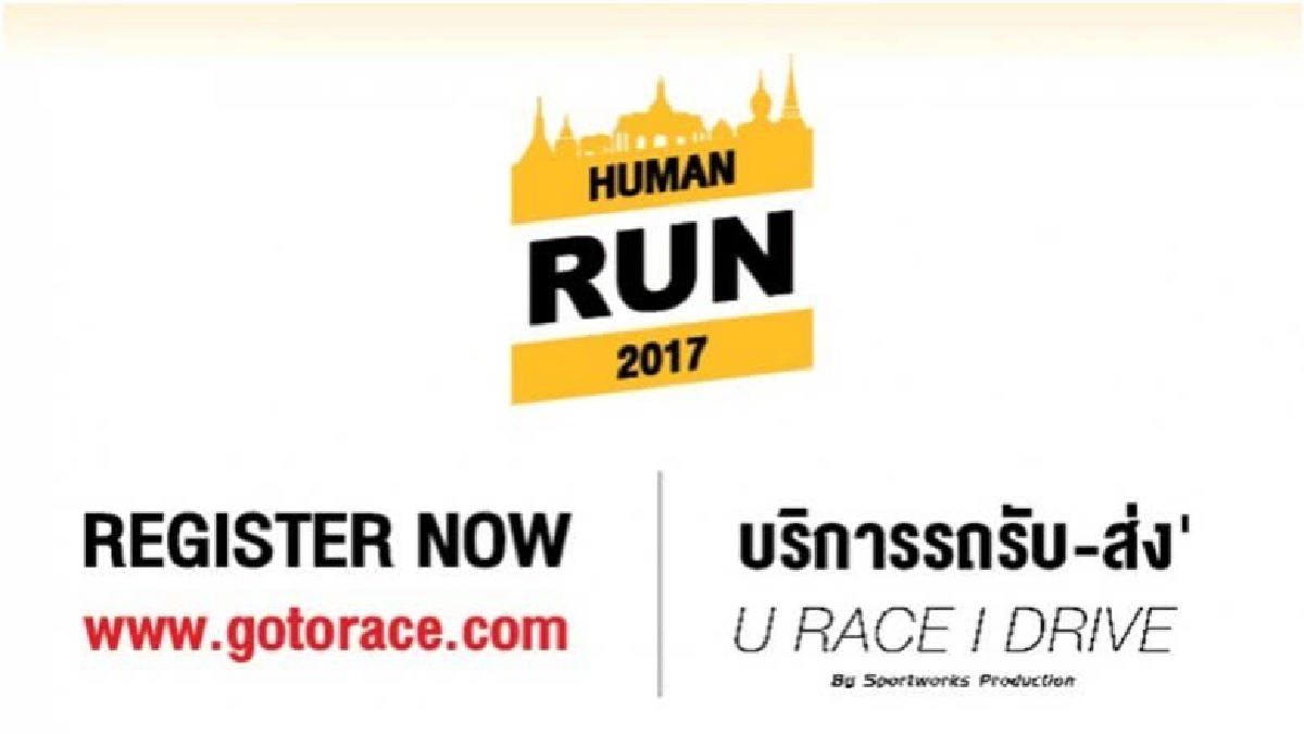 บริการรับส่งผู้ร่วมงาน 'Human Run 2017' 