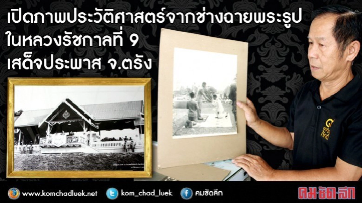 เปิดภาพประวัติศาสตร์จากช่างฉายพระรูปร.9เสด็จประพาสจ.ตรัง เปิดภาพประวัติศาสตร์จากช่างฉายพระรูปร.9เสด็จประพาสจ.ตรัง