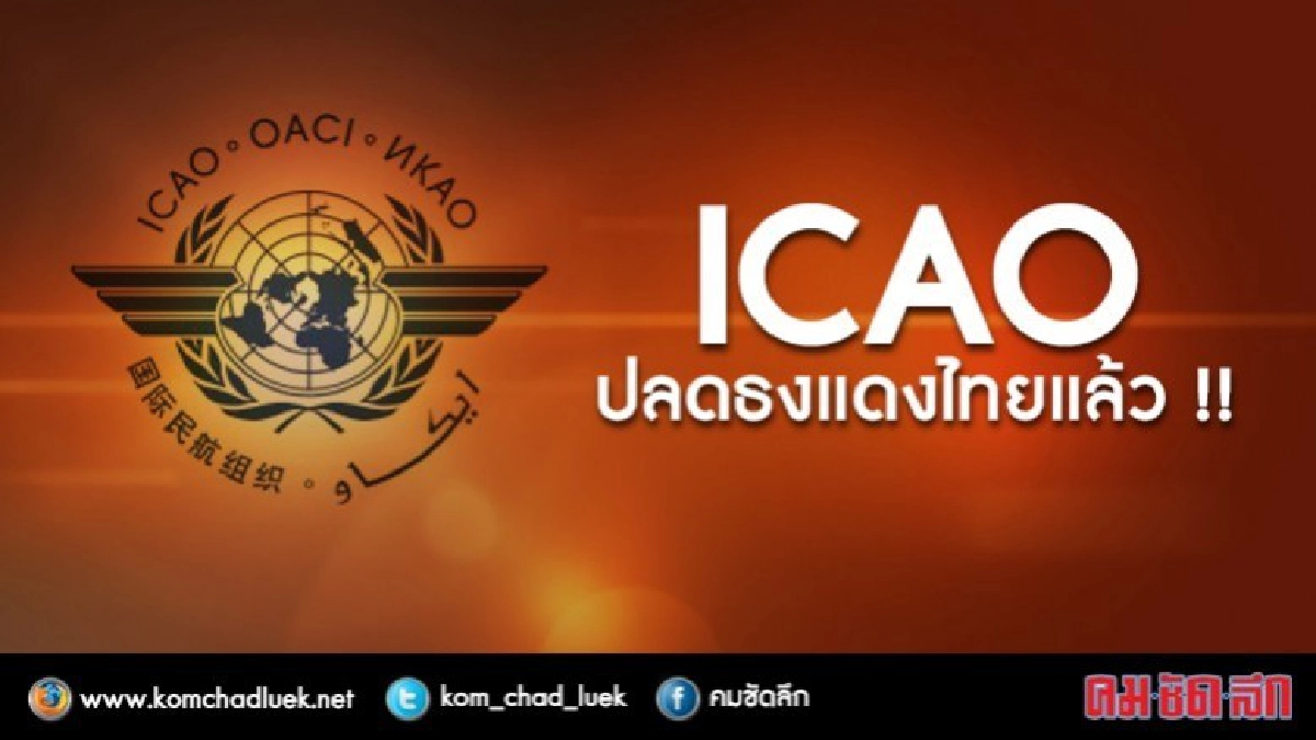 " ไอเคโอ"ปลดธงแดงหน้าชื่อประเทศไทยแล้ว " ไอเคโอ"ปลดธงแดงหน้าชื่อประเทศไทยแล้ว