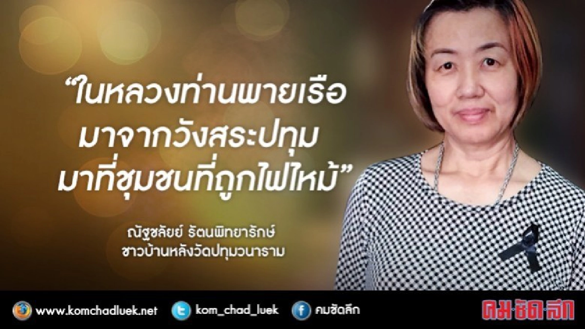 "ในหลวงให้ทุนในการตั้งต้นชีวิตใหม่"ชาวบ้านชุมชนหลังวัดปทุมฯ