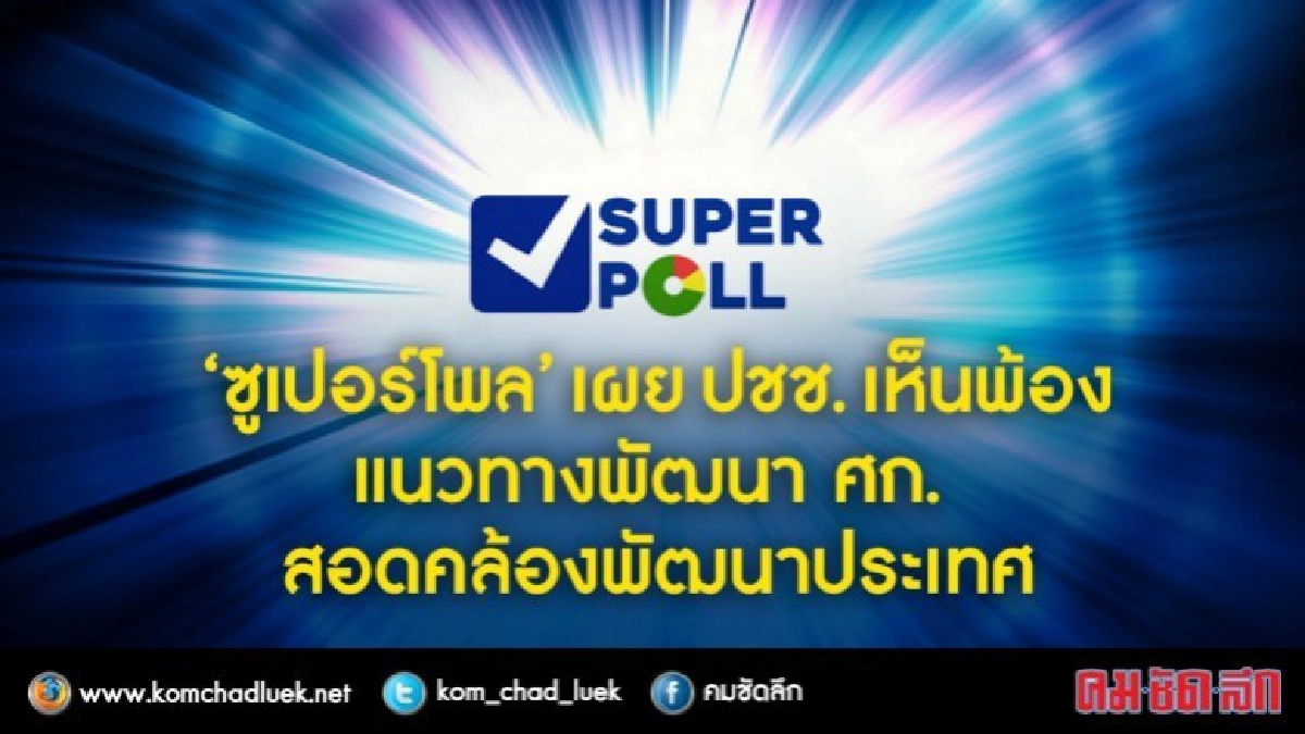 ปชช. เห็นพ้องแนวทางพัฒนา ศก. สอดคล้องพัฒนาประเทศ ปชช. เห็นพ้องแนวทางพัฒนา ศก. สอดคล้องพัฒนาประเทศ