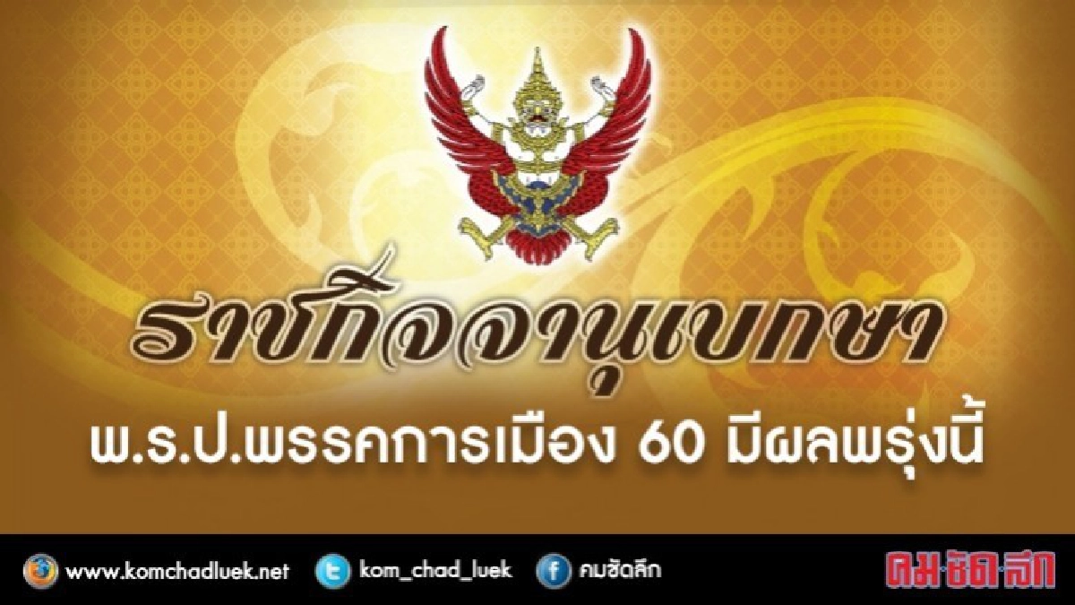 พ.ร.ป.พรรคการเมือง 60 ลงราชกิจจาฯ มีผลบังคับใช้พรุ่งนี้ พ.ร.ป.พรรคการเมือง 60 ลงราชกิจจาฯ มีผลบังคับใช้พรุ่งนี้