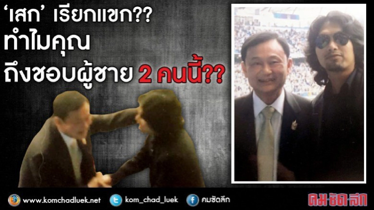 "เสก" เรียกแขก?? โพสต์ภาพลับคู่ "ทักษิณ" !! "เสก" เรียกแขก?? โพสต์ภาพลับคู่ "ทักษิณ" !!