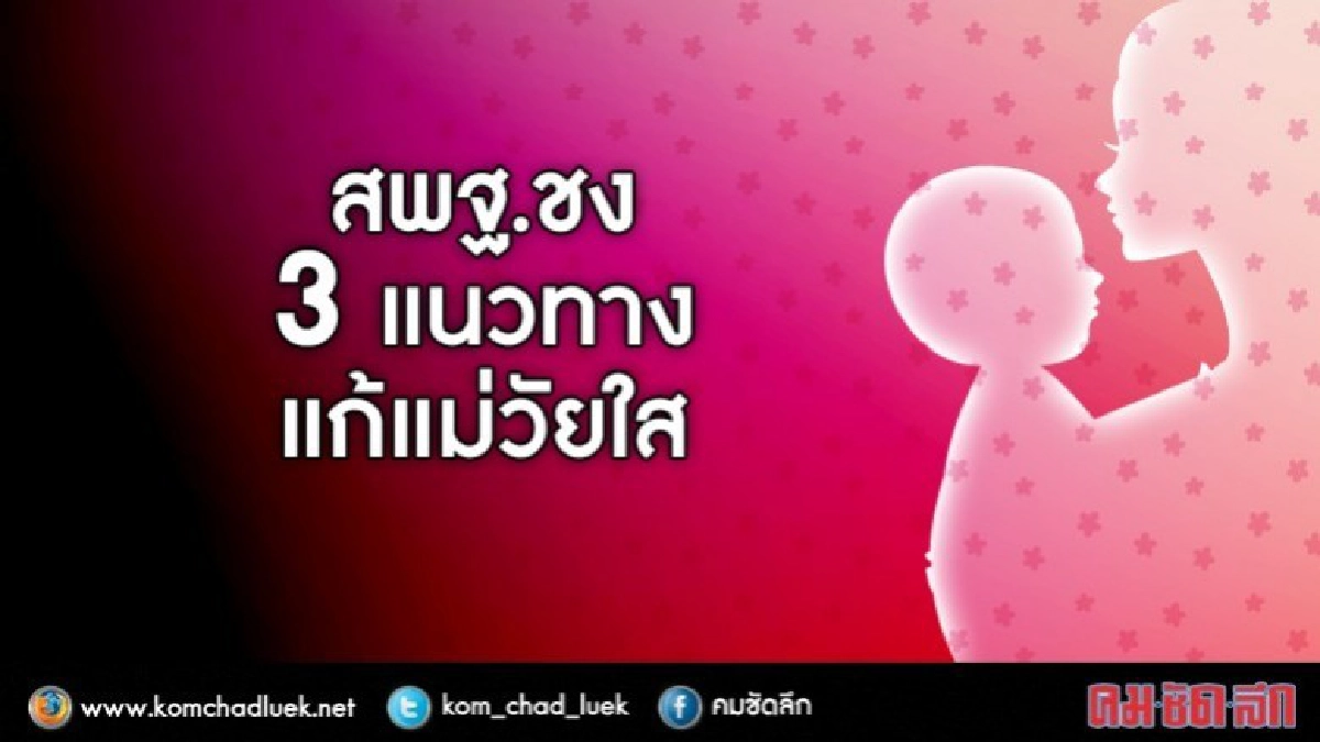 แม่วัยใสท้องพร้อมเรียนได้