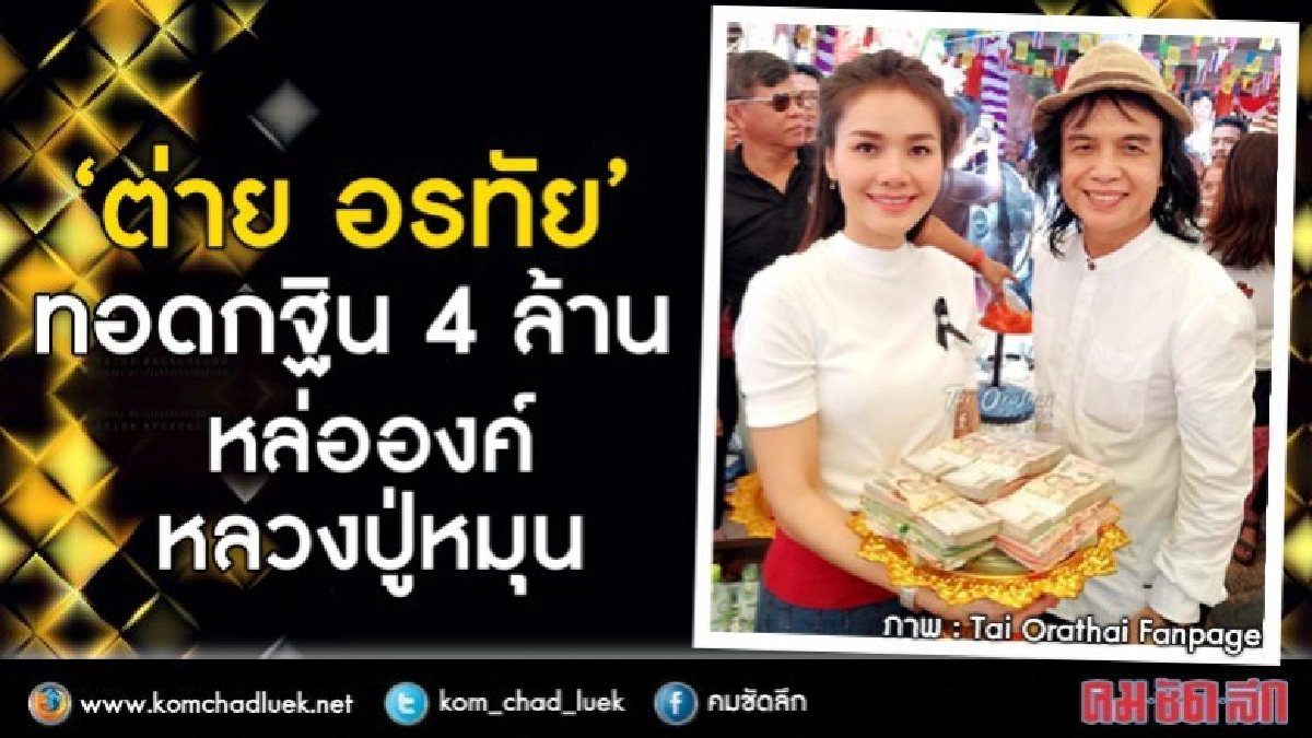 ‘ต่าย อรทัย’ ทอดกฐิน 4 ล้าน หล่อองค์หลวงปู่หมุน ‘ต่าย อรทัย’ ทอดกฐิน 4 ล้าน หล่อองค์หลวงปู่หมุน