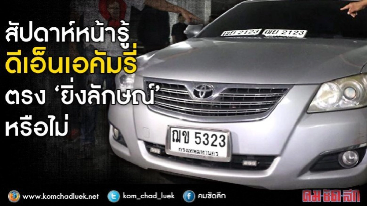 อีกไม่นานได้รู้กัน!!ดีเอ็นเอคัมรี่ตรง“ยิ่งลักษณ์”หรือไม่