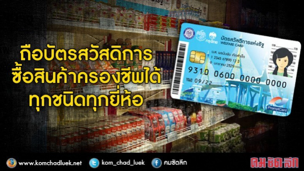 ใบเดียวเข้าร้านธงฟ้าซื้อสินค้าครองชีพได้ทุกยี่ห้อ ใบเดียวเข้าร้านธงฟ้าซื้อสินค้าครองชีพได้ทุกยี่ห้อ