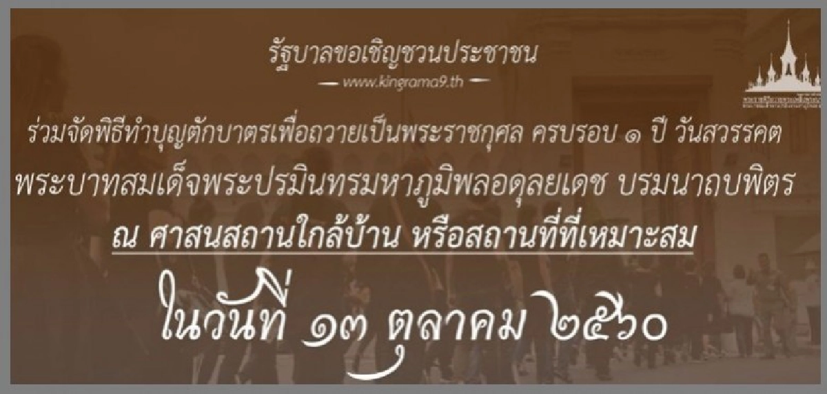 รัฐชวนปชช.ร่วมจัดพิธีทำบุญตักบาตรครบรอบวันสวรรคต รัฐชวนปชช.ร่วมจัดพิธีทำบุญตักบาตรครบรอบวันสวรรคต