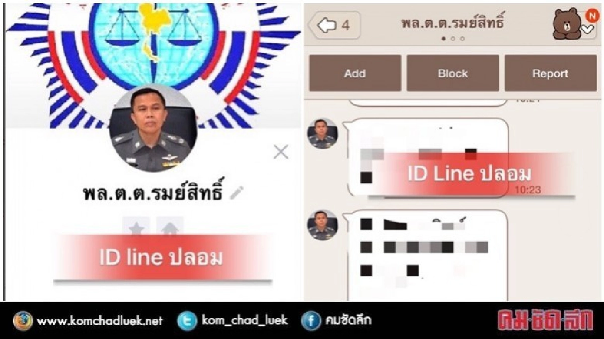 คอลเซ็นเตอร์เหิมปลอมไอดีไลน์ รองเลขาฯ ป.ป.ง. หลอกโอนเงิน คอลเซ็นเตอร์เหิมปลอมไอดีไลน์ รองเลขาฯ ป.ป.ง. หลอกโอนเงิน