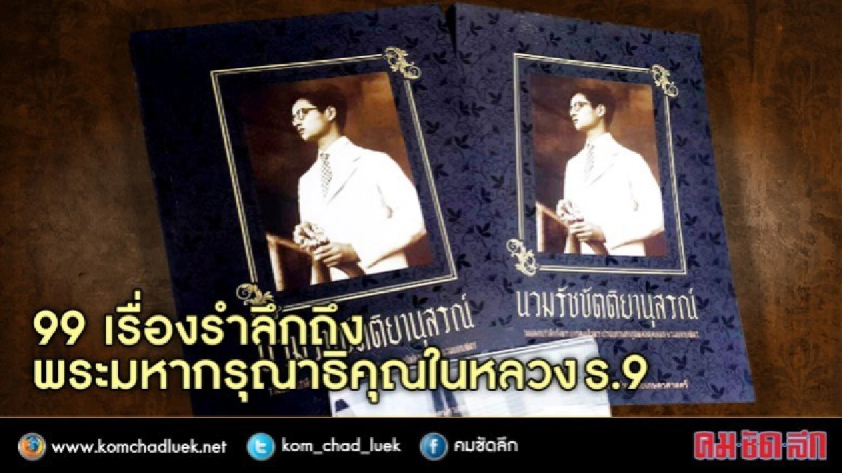 รำลึกในหลวงร.9 ผ่านหนังสือ“นวมรัชขัตติยานุสรณ์”