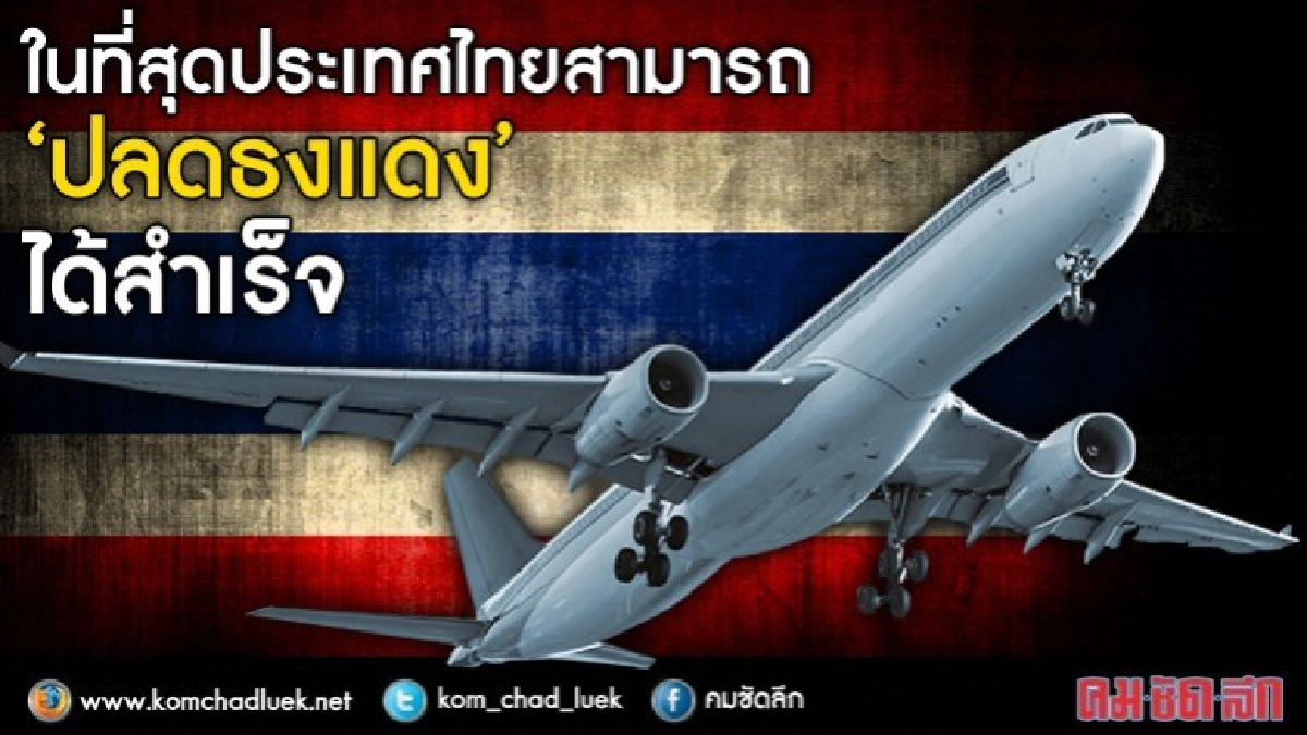 สายการบินเฮลั่น ประเทศไทยสามารถ “ปลดธงแดง” ได้สำเร็จ สายการบินเฮลั่น ประเทศไทยสามารถ “ปลดธงแดง” ได้สำเร็จ