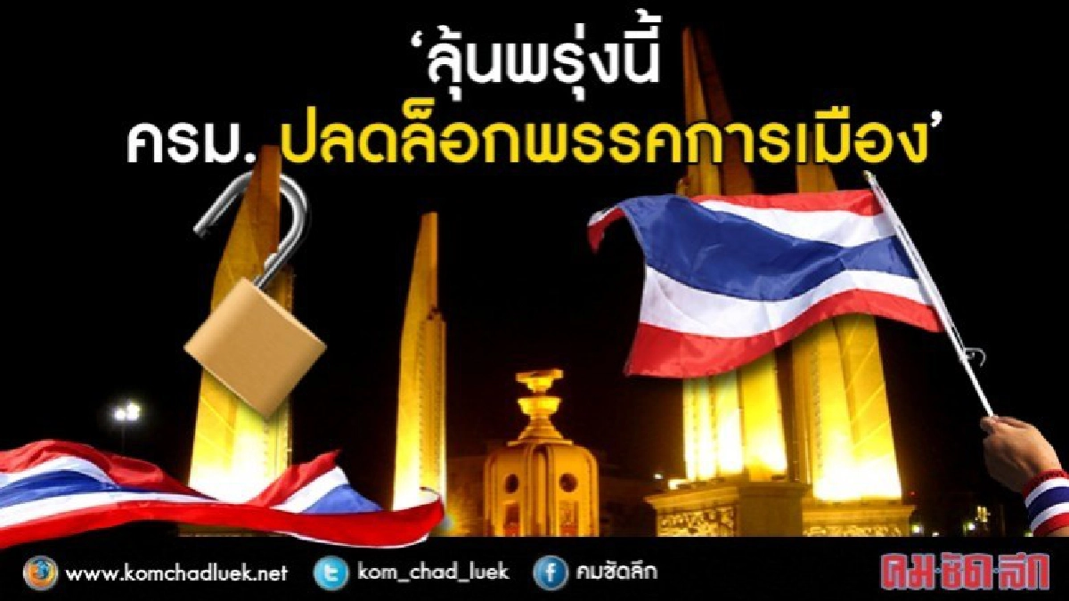 ข่าวดี !!?? อาจปลดล็อคพรรคการเมือง พรุ่งนี้