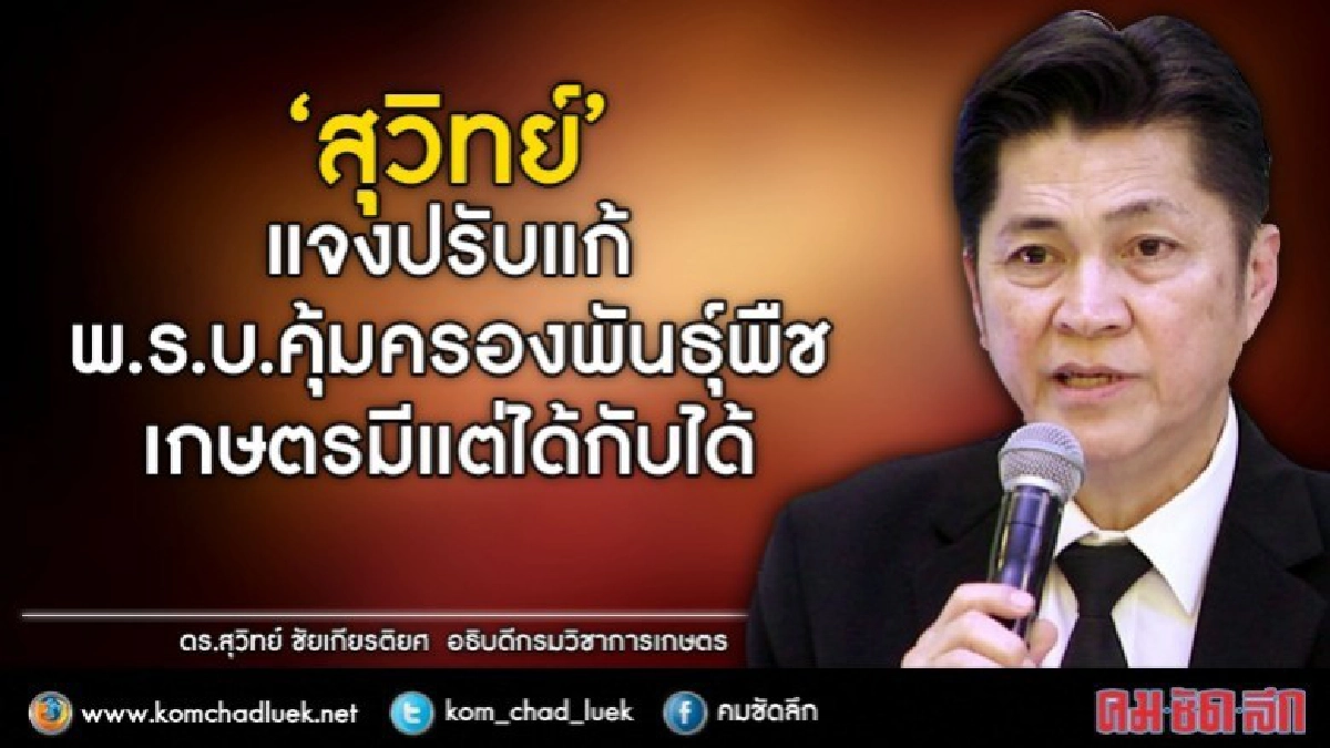 "สุวิทย์"แจงปรับแก้พ.ร.บ.คุ้มครองพันธุ์พืช เกษตรกรมีแต่ได้