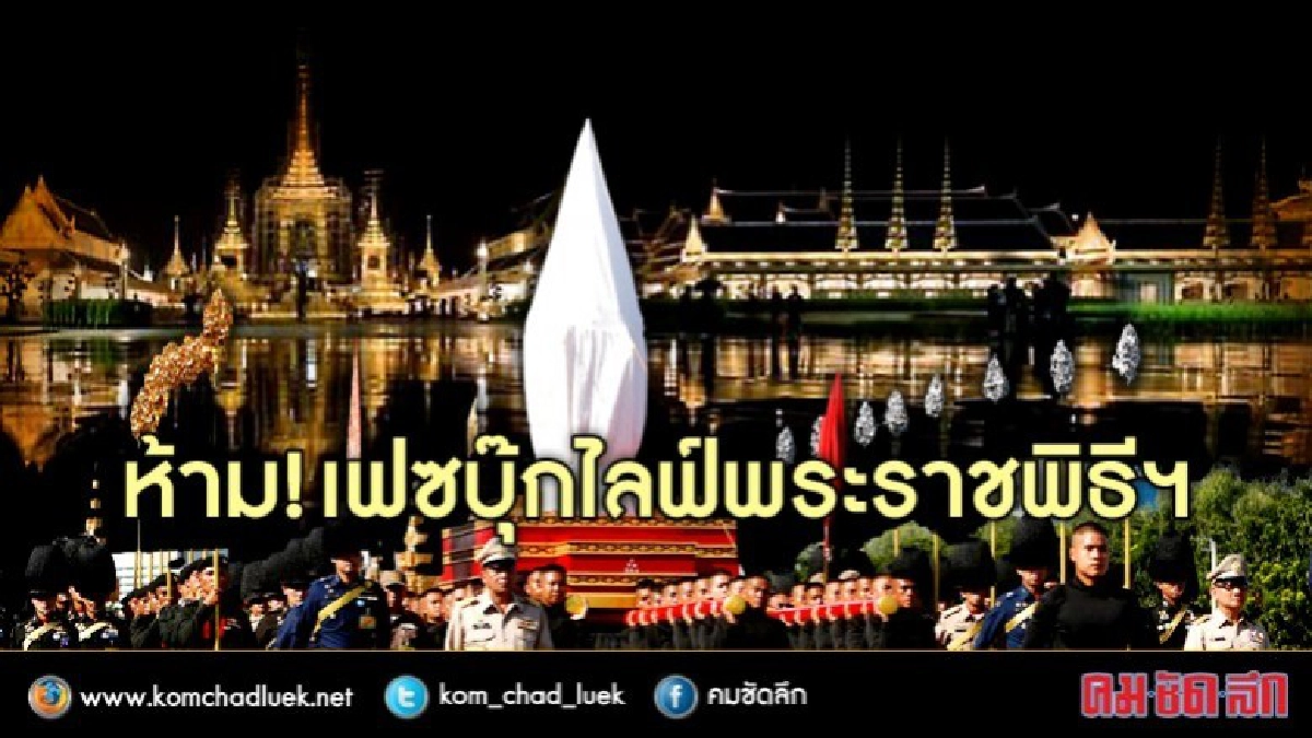 ห้าม!เฟซบุ๊กไลฟ์งานพระราชพิธีฯ ห้าม!เฟซบุ๊กไลฟ์งานพระราชพิธีฯ