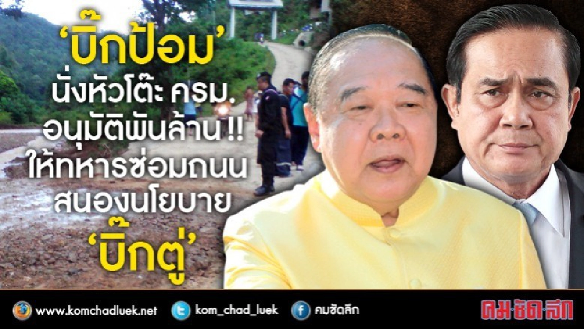 "บิ๊กป้อม" สนอง "บิ๊กตู่" อนุมัติพันล้าน ให้ทหารซ่อมถนน