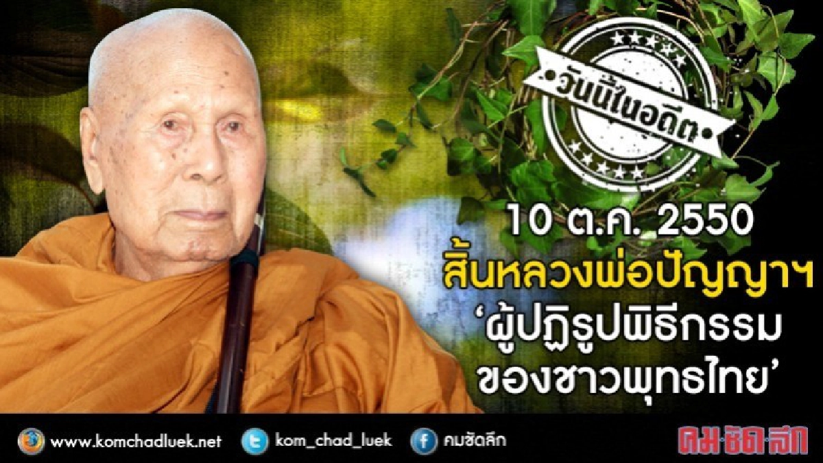 10 ต.ค.2550 สิ้นหลวงพ่อปัญญาฯ ผู้ปฏิรูปพิธีกรรมของชาวพุทธไทย