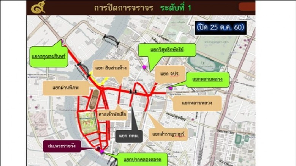 ปิดจราจรพระราชพิธีถวายพระเพลิงพระบรมศพฯ 