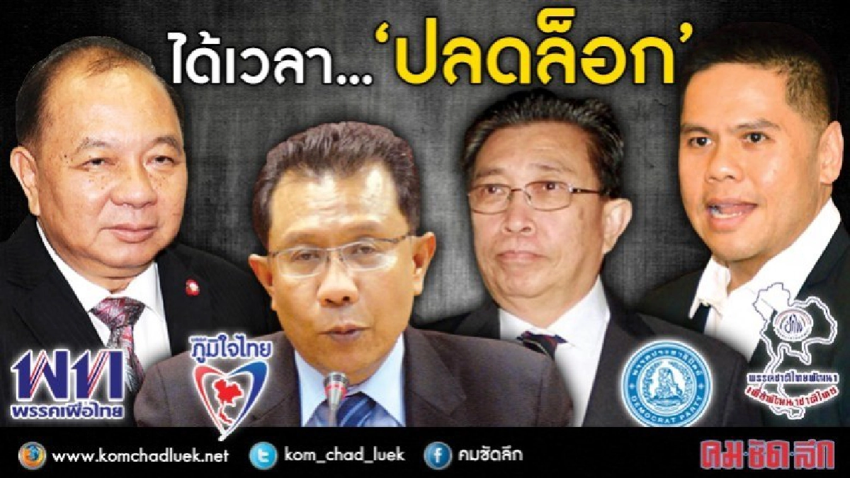 ได้เวลา... "ปลดล็อกพรรคการเมือง"??