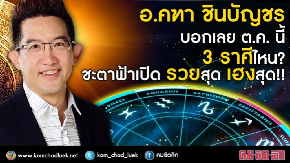อ.คฑา บอกเลย ต.ค.นี้ 3 ราศีไหน? ชะตาฟ้าเปิด รวยสุด เฮงสุด!
