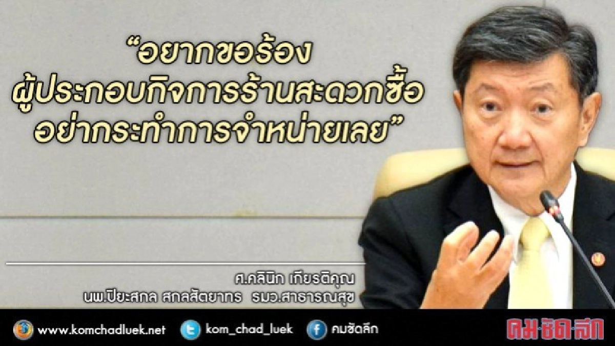 รมว.สธ.วอนอย่าขายเบียร์สดในร้านสะดวกซื้อ รมว.สธ.วอนอย่าขายเบียร์สดในร้านสะดวกซื้อ