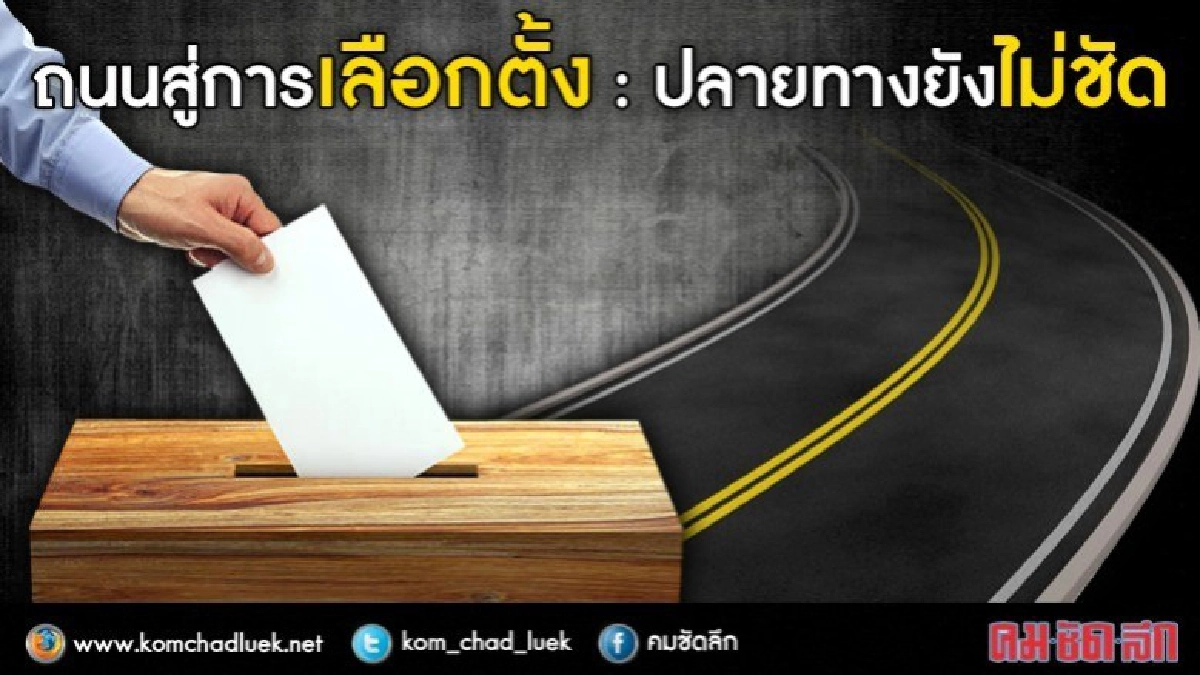 ถนนสู่การเลือกตั้ง : ปลายทางยังไม่ชัด ถนนสู่การเลือกตั้ง : ปลายทางยังไม่ชัด