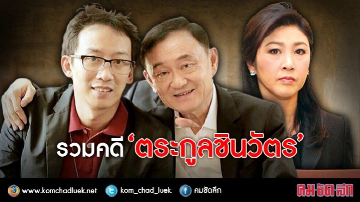 รวมคดี ‘ตระกูลชินวัตร’ รวมคดี ‘ตระกูลชินวัตร’