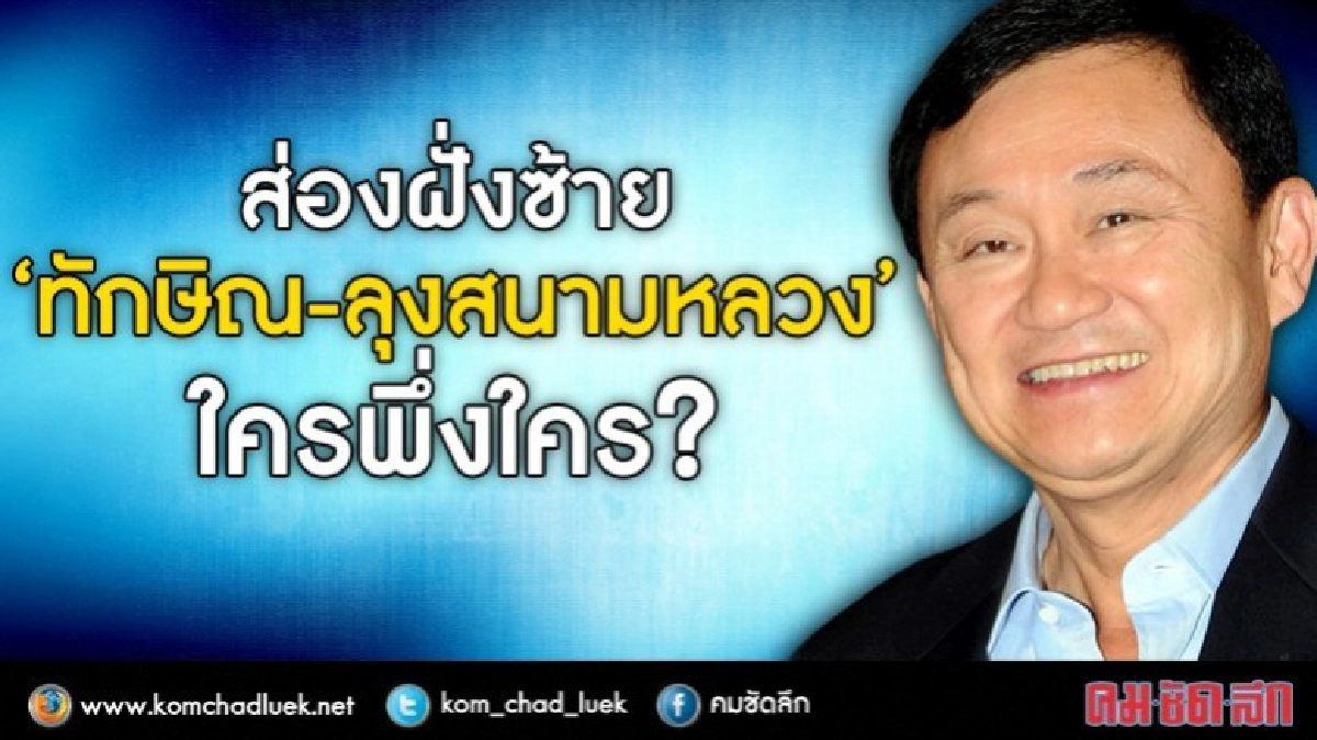 ส่องฝั่งซ้าย ‘ทักษิณ-ลุงสนามหลวง’ ใครพึ่งใคร?