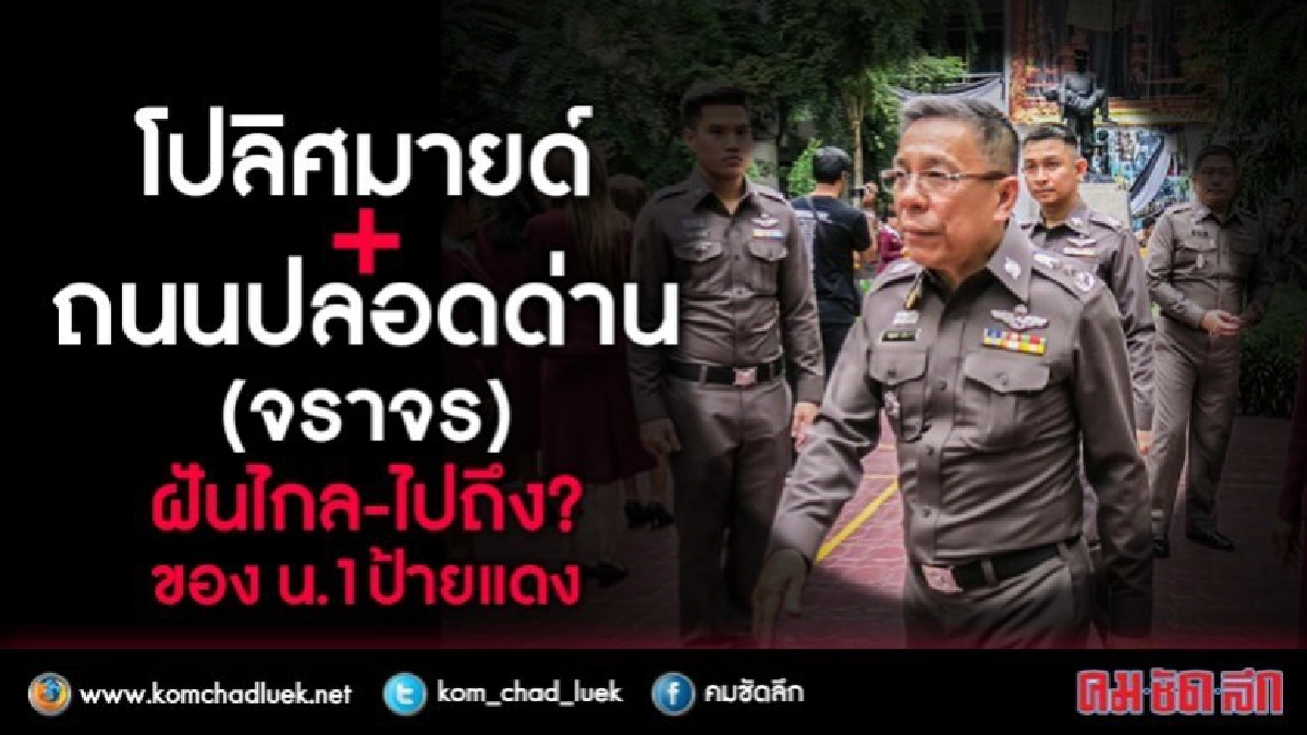 โปลิศมายด์ + ถนนปลอดด่าน (จราจร) โปลิศมายด์ + ถนนปลอดด่าน (จราจร)