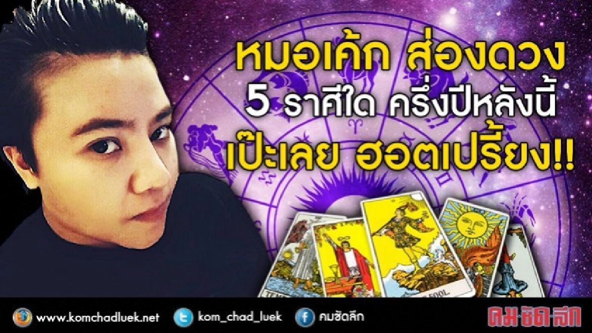 หมอเค้ก ส่องดวง 5 ราศีใด  ครึ่งปีหลังนี้ เป๊ะเลย ฮอตเปรี้ยง!