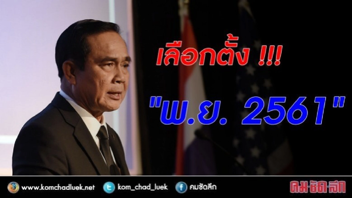 "ประยุทธ์" ประกาศเลือกตั้ง พ.ย. 2561