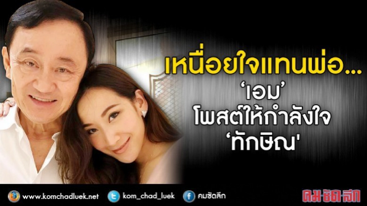 เหนื่อยใจแทนพ่อ... "เอม" โพสต์ให้กำลังใจ "ทักษิณ" เหนื่อยใจแทนพ่อ... "เอม" โพสต์ให้กำลังใจ "ทักษิณ"
