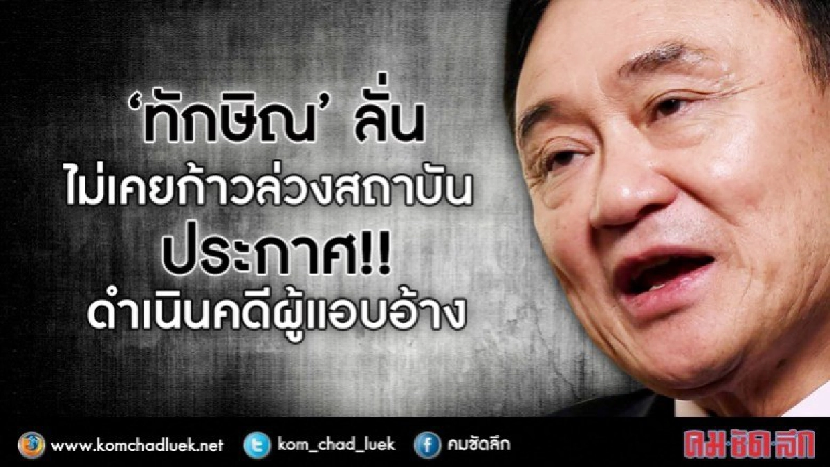 ‘ทักษิณ’ ลั่น ไม่เคยก้าวล่วงสถาบัน ประกาศดำเนินคดีผู้แอบอ้าง