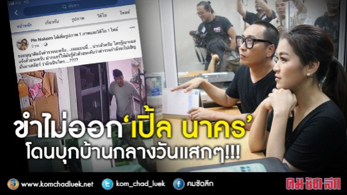 ขำไม่ออก ‘เปิ้ล นาคร’ โดนบุกบ้านกลางวันแสกๆ!! 