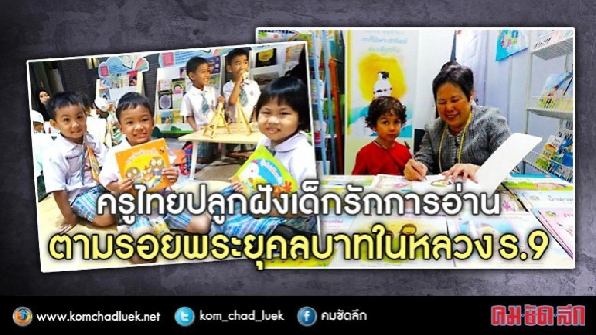 รู้ไว้!! นิทาน ..เคล็ดลับเด็กไทยรักการอ่าน