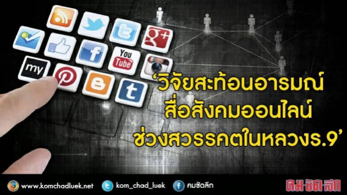 #ขอเป็นข้ารองพระบาททุกชาติไป อารมณ์ไทยโซเชียลฯช่วงสวรรคตร.9 