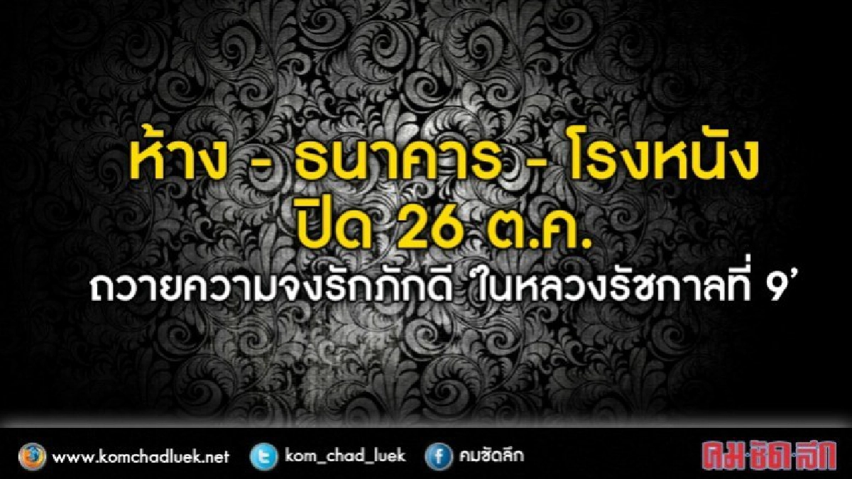 ห้าง-ธนาคาร-โรงหนัง ปิด 26 ต.ค. ถวายความจงรักภักดีในหลวง ร.9 ห้าง-ธนาคาร-โรงหนัง ปิด 26 ต.ค. ถวายความจงรักภักดีในหลวง ร.9