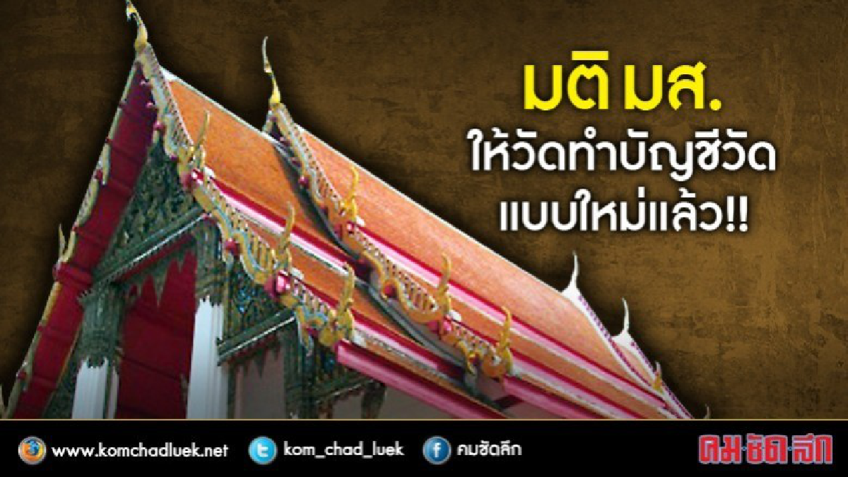 มติ!มส.ให้วัด"ทำบัญชีวัด"แบบใหม่แล้ว!! มติ!มส.ให้วัด"ทำบัญชีวัด"แบบใหม่แล้ว!!