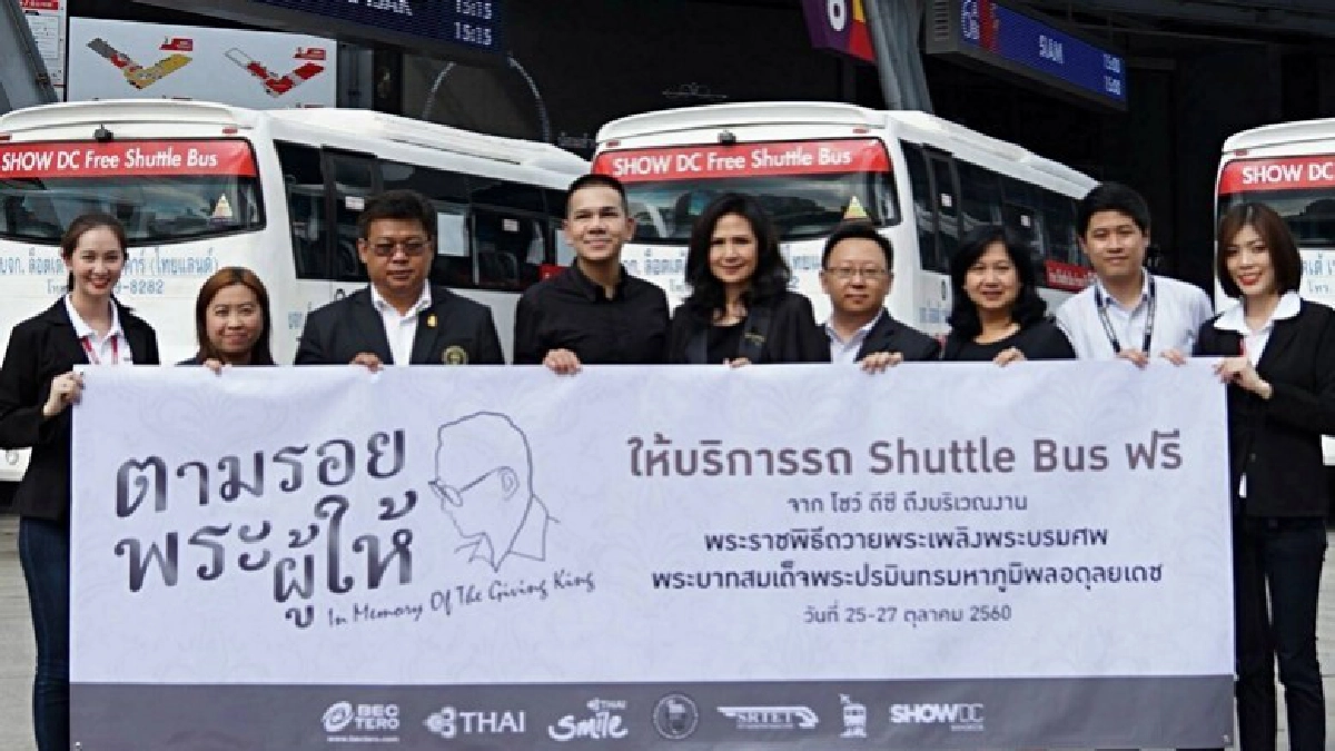โชว์ ดีซี จัดรถรับ-ส่ง ฟรี ร่วมถวายพระเพลิงพระบรมศพ โชว์ ดีซี จัดรถรับ-ส่ง ฟรี ร่วมถวายพระเพลิงพระบรมศพ