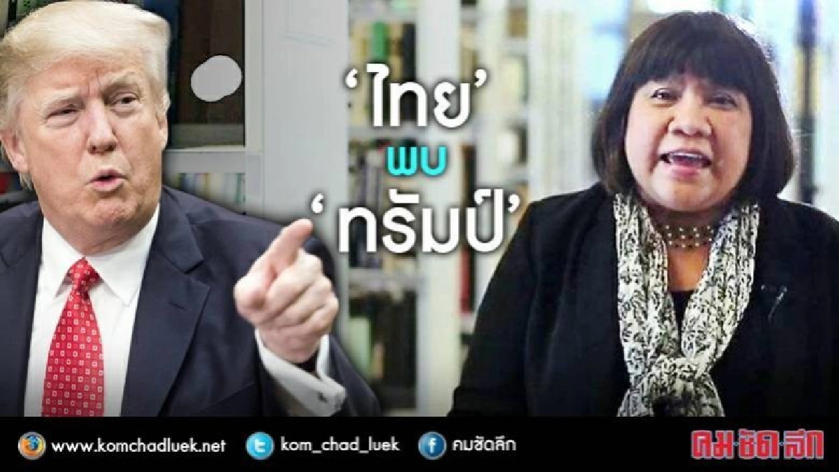 “ไทย” พบ “ทรัมป์” “ไทย” พบ “ทรัมป์”