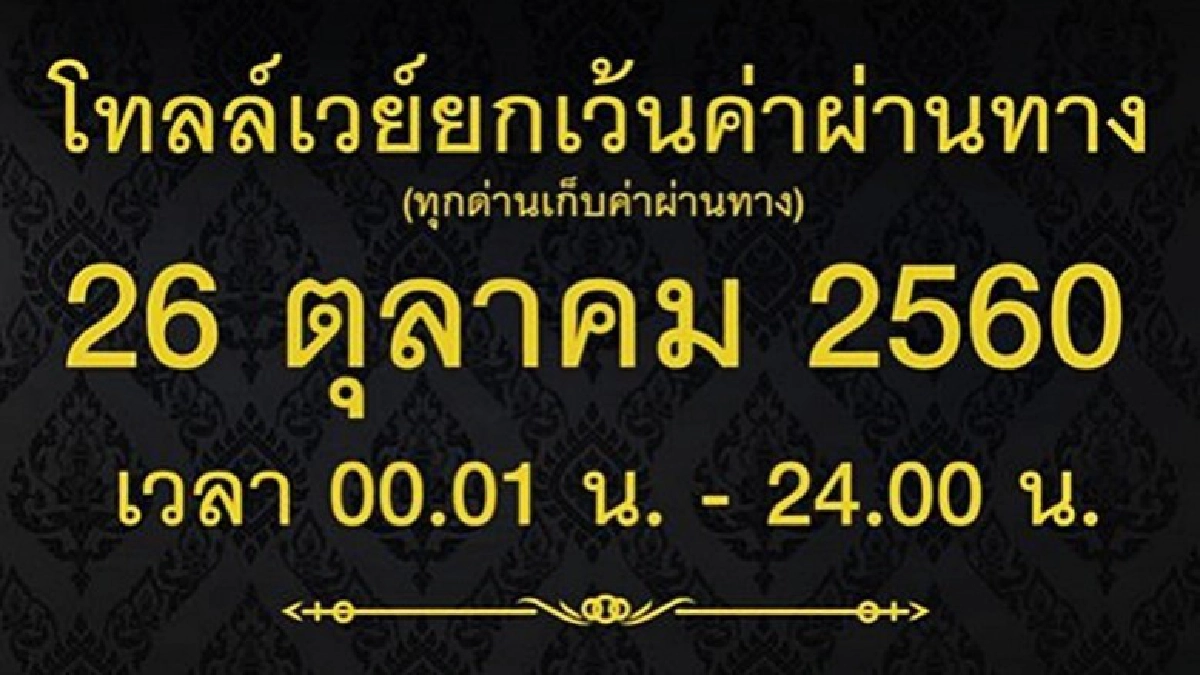 โทลล์เวย์ประกาศ 26 ต.ค.นี้ขึ้นฟรีทุกด่าน