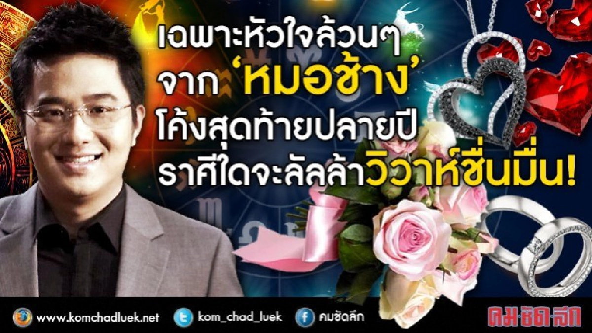 เฉพาะหัวใจล้วนๆ จาก "หมอช้าง" ปลายปีนี้ ราศีใดจะชื่นมื่น!