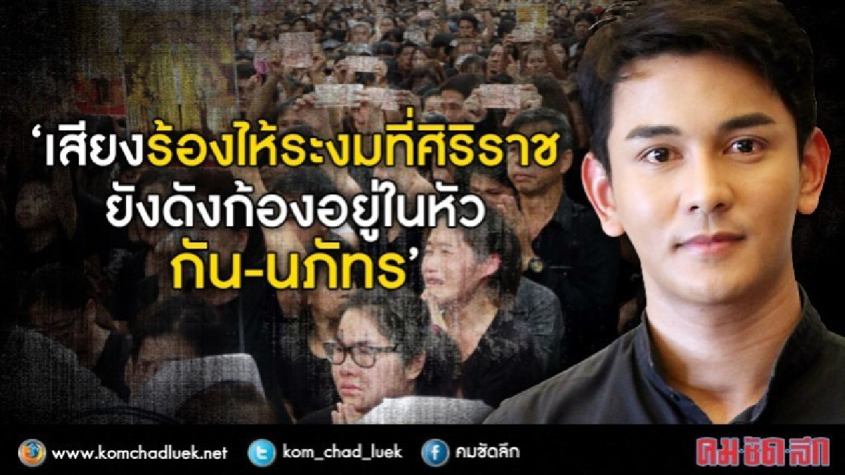 เสียงร้องไห้ที่ศิริราชยังดังก้องอยู่ในหัว 'กัน-นภัทร' เสียงร้องไห้ที่ศิริราชยังดังก้องอยู่ในหัว 'กัน-นภัทร'